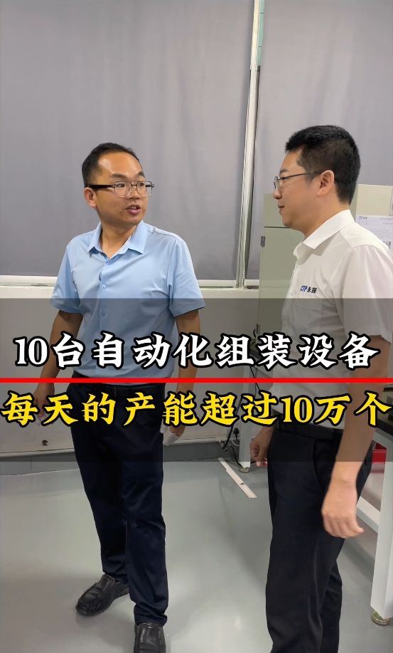 每天產(chǎn)能10萬(wàn)個(gè)